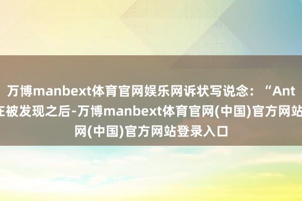 万博manbext体育官网娱乐网诉状写说念：“Anthropic 在被发现之后-万博manbext体育官网(中国)官方网站登录入口